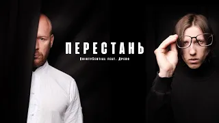 QUINTYSENTIAL feat. ДРЕВС - ПЕРЕСТАНЬ (Official Video, 2022)