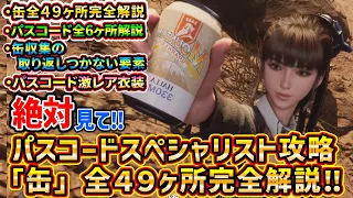 【ステラーブレイド】缶集め全49ヶ所完全解説とパスコードスペシャリスト攻略！