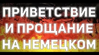 Приветствие и прощание на немецком языке