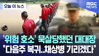 [오늘 이 뉴스] '위험 호소' 묵살당했던 대대장 "다음주 복귀..채상병 기리겠다" (2024.06.06/MBC뉴스)