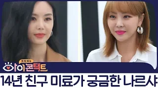 미료를 향한 나르샤의 ♨폭탄발언♨ "솔직히 39년 동안 모태솔로지? 증거를 대 봐" | 아이콘택트 11회 다시보기