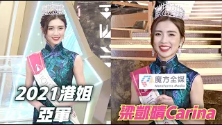 2021香港小姐決賽 | 亞軍梁凱晴(Carina)賽後訪問：已經約咗其他佳麗中秋節賞月！