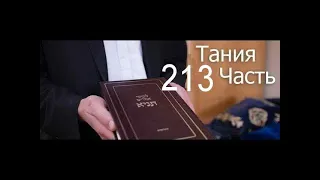 Тания | 213 Урок - Тания5 - Кунтрес Ахарон - перек 4-5