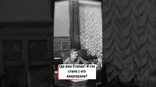 Где жил Сталин? Что стало с его квартирами?