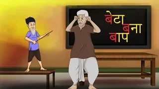 बेटा बना बाप बच्चों की कहानियां DADIMAA KI KAHANIYA Hindi Moral Tales – Ssoftoons