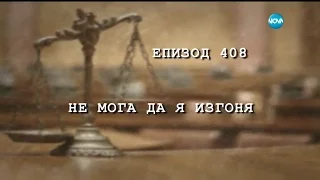 Съдебен спор -Епизод 408 - Не мога да я изгоня (22.10.2016)