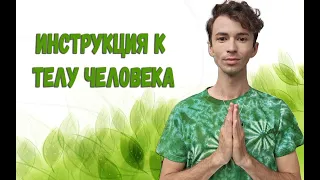 🙋Инструкция к телу человека🙋Фидря Юрий🙋Канал @FidriaYur