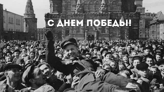 Поздравляем с 75-летием Великой Победы / Greetings with the 75 Anniversary of the Great Victory