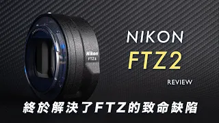 Review on Nikon FTZ II adapter. Why is it so important to Nikon Z series.｜You must buy it.