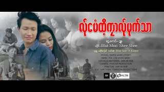 လ်ုမေံထီ့ကုာလ်ုမုက်သာ ယိုင် - Shee Shee _Blut Moo (offical MV)