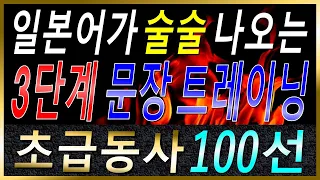 [기계 음성✖]기초 일본어 동사 100개를 활용한 기적의 3단계 문장 트레이닝 | 자연스럽게 외우는 일본어 | 일본어흘려듣기 | 일본어독학 | 일본어문장