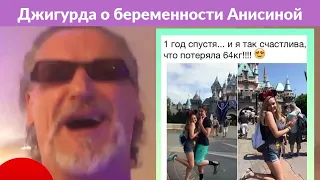 Джигурда ошарашил заявлением о беременности Анисиной