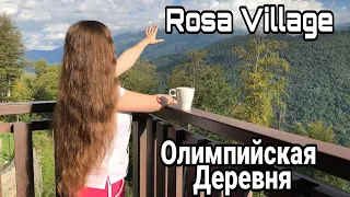 Отели Роза Хутор, Rosa Village, Отдых Роза Хутор, олимпийская деревня