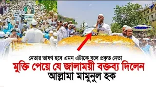 মুক্তির পর ১ম ভাষন আল্লামা মামুনুল হক | কি জালাময়ী বক্তব্য দিলেন এটাকে বলে প্রকৃত নেতা 3/5/2024