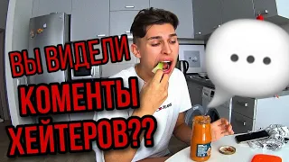 ШОК ОТ КОМЕНТОВ ХЕЙТЕРОВ..