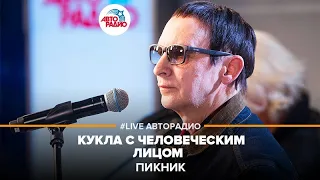 Пикник - Кукла С Человеческим Лицом (LIVE @ Авторадио)