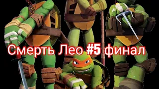 Смерть лео #5 финал(уже не смерть лео)