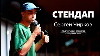 Сергей Чирков - стендап про захват автобуса в Луцке | ПОДПОЛЬНЫЙ СТЕНДАП