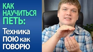 Как научиться петь? Техника "Пою как говорю". Как петь красиво? ★Академия вокала ★