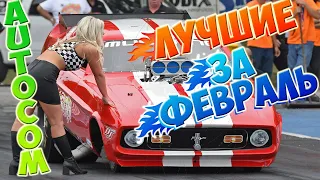 Лучшие за Февраль Авто Приколы! AutoCom.