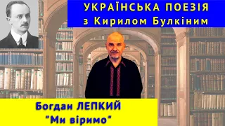 Українська поезія: Б. Лепкий. "Ми віримо"