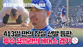 [Special] Yoo Hee-kwan takes the mound in Monsters uniform.