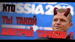 Шок, Скандал  Кто ты такой Дмитрий Тарасов .