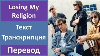 R.E.M. - Losing My Religion (lyrics, transcription)