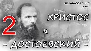 Достоевский и Христос ч.2 (Телепередача 'Прогулки по земле') - канал МИРоВОЗЗРЕНИЕ