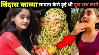 @BindassKavya लापता का जाने सच ? | bindass kavya channel | bindass kavya vlogs | #shorts #abpमाझा