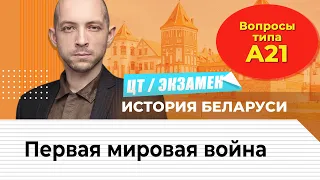 ЦТ, экзамен по истории Беларуси.Первая мировая война. Вопросы типа...А21.