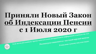 Приняли Новый Закон об Индексации Пенсии с 1 Июля 2020 года