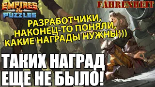 ТАКИХ НАГРАД ВЫ ЕЩЕ ТОЧНО НЕ ВИДЕЛИ! НОВЫЙ ВЕКТОР РАЗВИТИЯ ЛУТА ОТ РАЗРАБОВ?) Empires & Puzzles