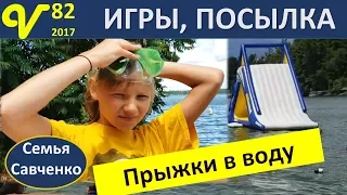 Игры в озере Водяные горки Влог 82 Посылка из Нью-Йорка многодетная семья Савченко