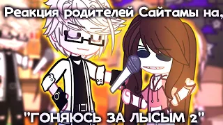 🌼||Реакция Родителей Сайтамы, на "ГОНЯЮСЬ ЗА ЛЫСЫМ 2" (Valera ghoster) ||🌼