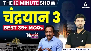 चंद्रयान 3 | Top 35+ MCQs | The 10 Minute Show By Ashutosh Sir