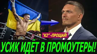 УСИК СОЗДАЁТ СВОЮ ПРОМОУТЕРСКУЮ КОМПАНИЮ! -  ИНСАЙДЕР/ ЛОМАЧЕНКО ПОБЕДИТ ЛОПЕСА И ПОЙДЁТ ДАЛЬШЕ!