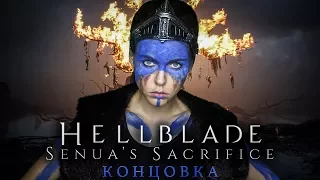 HELLBLADE: КОНЦОВКА