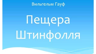 Вильгельм Гауф "Пещера Штинфолля" (аудиокнига)