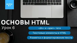 ОСНОВЫ HTML - урок 6: Разметка и форматирование текста в HTML || div и span теги