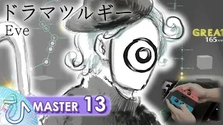 ドラマツルギー / Dramaturgy (MASTER) PERFECT 【GROOVE COASTER WAI WAI PARTY!!!! 手元動画】