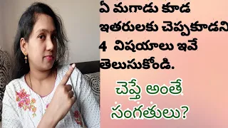 4 things Men should Never Tell Anyone!!/chanakya Neeti telugu/sudhi talks.