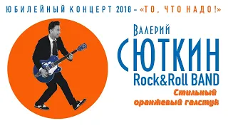 Валерий Сюткин — "Стильный оранжевый галстук" (LIVE, 2018)