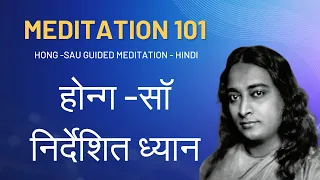 Hong-Sau Meditation in Hindi (हॉन्ग सॉ निर्देशित ध्यान)