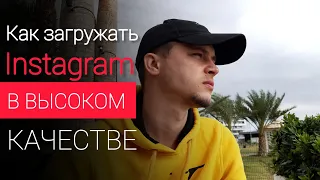 Как загружать в Инстаграм в хорошем качестве. Видео без потери качества!