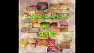 Мыльница на март/Распаковка мыла/ мыломан