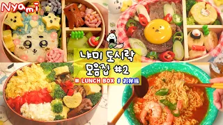 Lunch boxes and home meals Collection #2