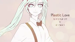 Mariya Takeuchi : Plastic Love : Hatsune Miku