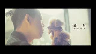 清水翔太 『恋唄』 Music Video