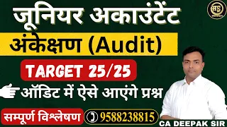 अंकेक्षण | Junior Accountant | Audit MCQ | BY CA DEEPAK SIR | SAFAL STEPS |